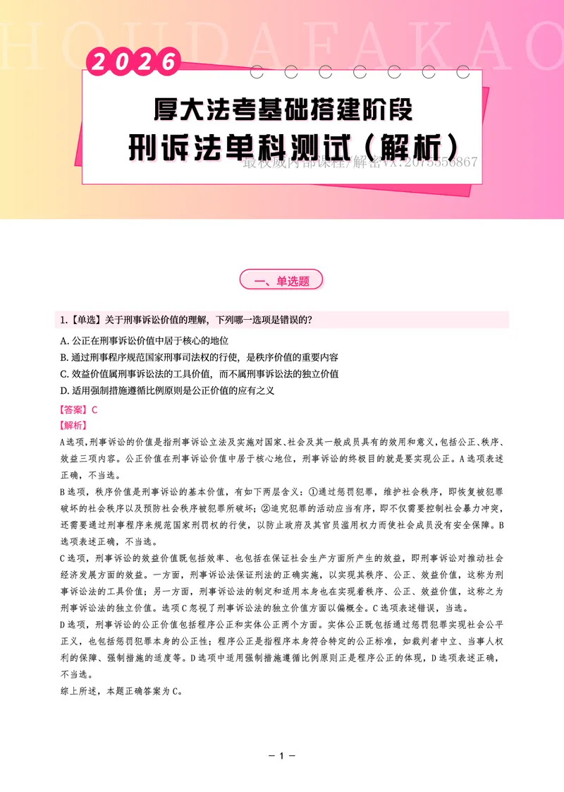 《基础搭建·刑诉单科测试(解析)_2026法考客观_厚-D_基础搭建_视频+讲义2026厚大客观基础搭建刑诉-赵曼_讲义》第1页预览