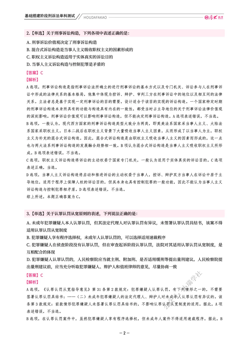 《基础搭建·刑诉单科测试(解析)_2026法考客观_厚-D_基础搭建_视频+讲义2026厚大客观基础搭建刑诉-赵曼_讲义》第2页预览