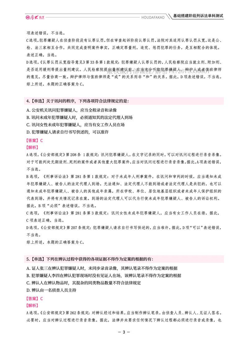 《基础搭建·刑诉单科测试(解析)_2026法考客观_厚-D_基础搭建_视频+讲义2026厚大客观基础搭建刑诉-赵曼_讲义》第3页预览