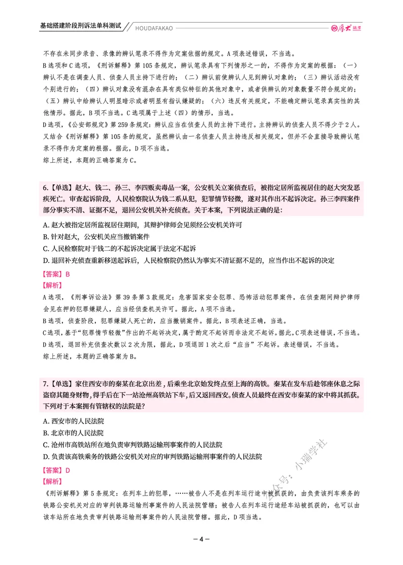 《基础搭建·刑诉单科测试(解析)_2026法考客观_厚-D_基础搭建_视频+讲义2026厚大客观基础搭建刑诉-赵曼_讲义》第4页预览