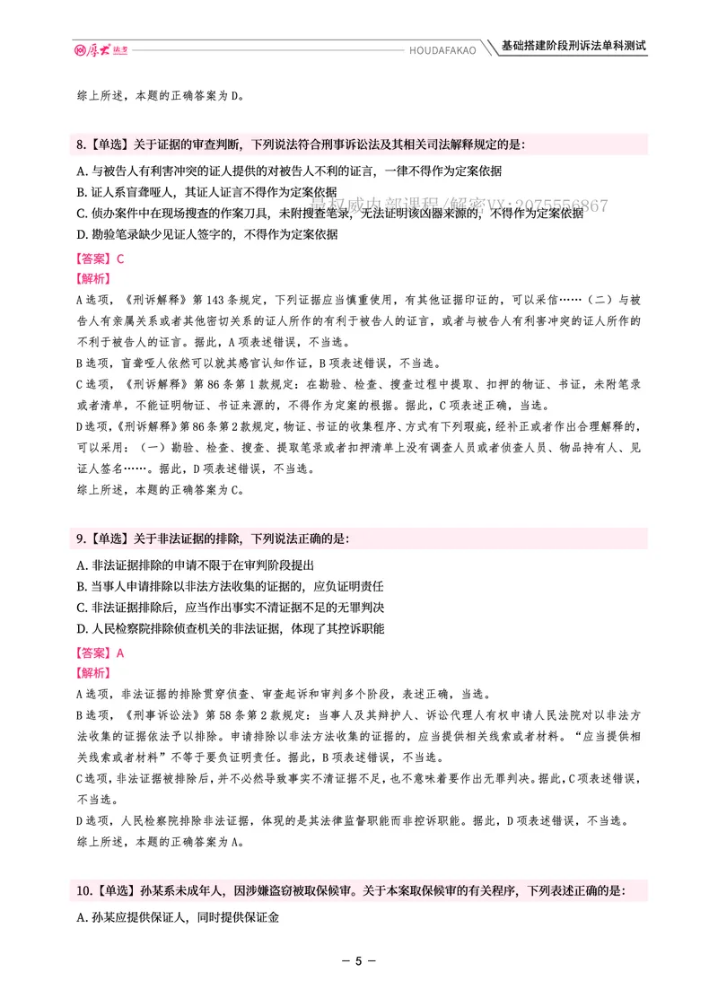 《基础搭建·刑诉单科测试(解析)_2026法考客观_厚-D_基础搭建_视频+讲义2026厚大客观基础搭建刑诉-赵曼_讲义》第5页预览