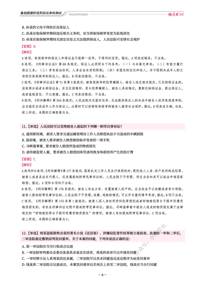 《基础搭建·刑诉单科测试(解析)_2026法考客观_厚-D_基础搭建_视频+讲义2026厚大客观基础搭建刑诉-赵曼_讲义》第6页预览