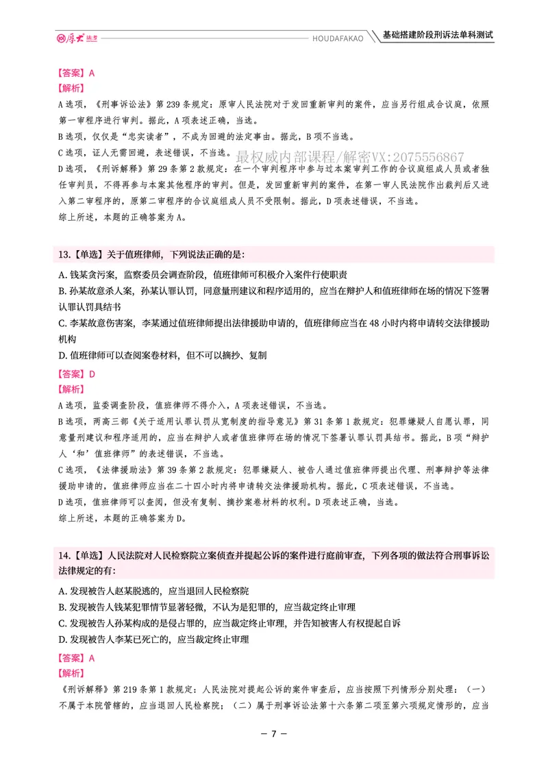 《基础搭建·刑诉单科测试(解析)_2026法考客观_厚-D_基础搭建_视频+讲义2026厚大客观基础搭建刑诉-赵曼_讲义》第7页预览
