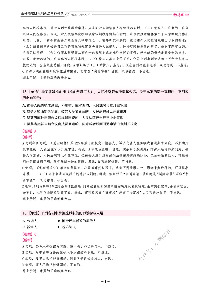《基础搭建·刑诉单科测试(解析)_2026法考客观_厚-D_基础搭建_视频+讲义2026厚大客观基础搭建刑诉-赵曼_讲义》第8页预览