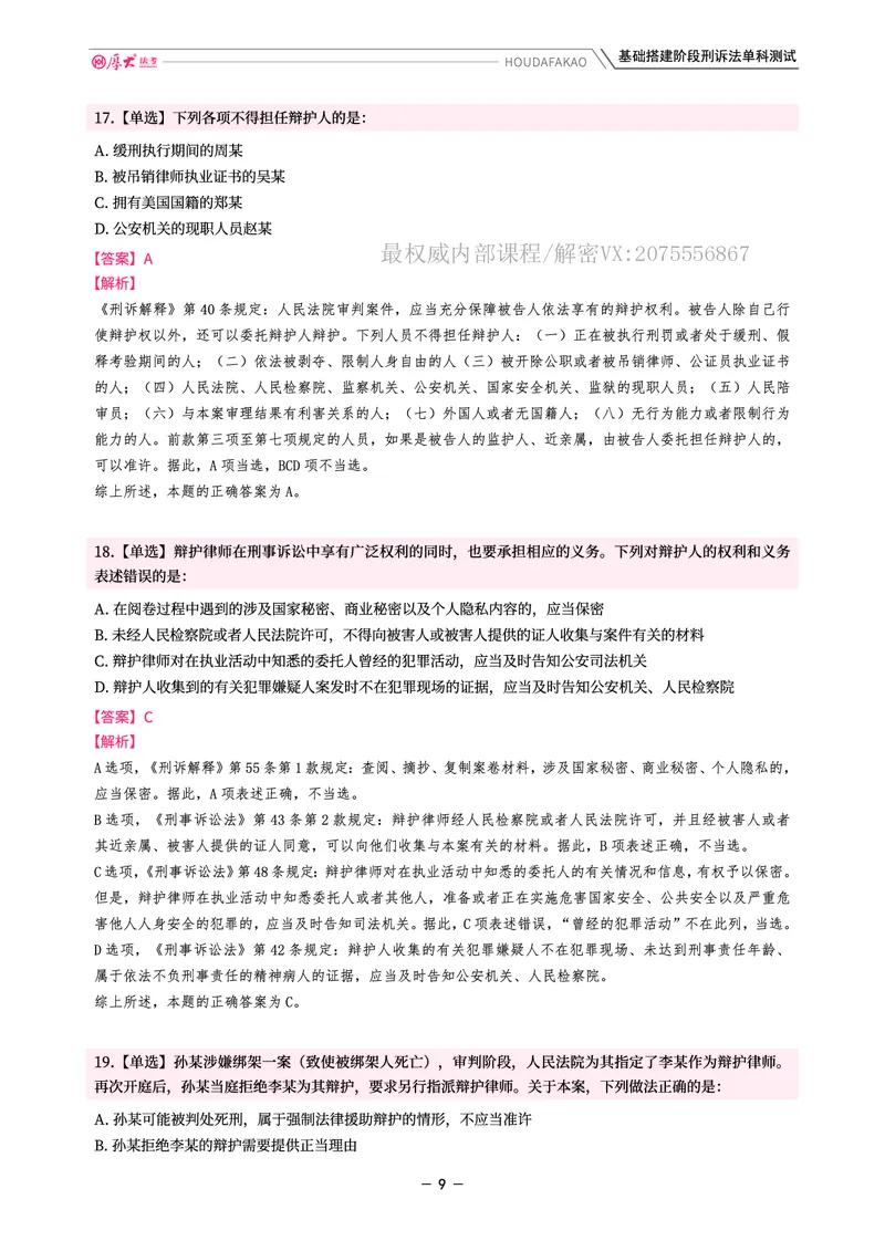 《基础搭建·刑诉单科测试(解析)_2026法考客观_厚-D_基础搭建_视频+讲义2026厚大客观基础搭建刑诉-赵曼_讲义》第9页预览