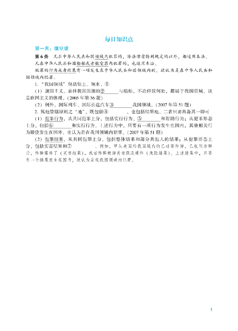 《每日知识点填空汇总-刑法_2026法考客观_众-H_2026法考系统强化（内部）合集_00.配套资料(含知识点汇总)_05.知识点汇总》第1页预览