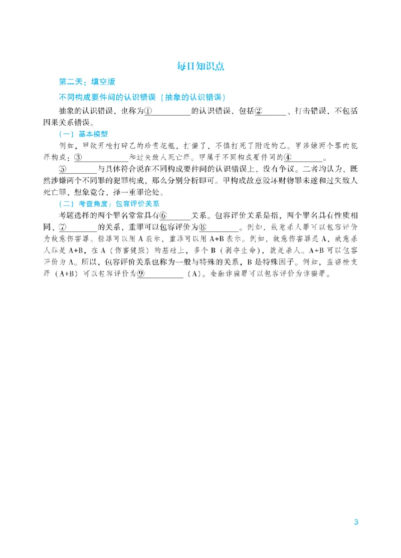 《每日知识点填空汇总-刑法_2026法考客观_众-H_2026法考系统强化（内部）合集_00.配套资料(含知识点汇总)_05.知识点汇总》第3页预览