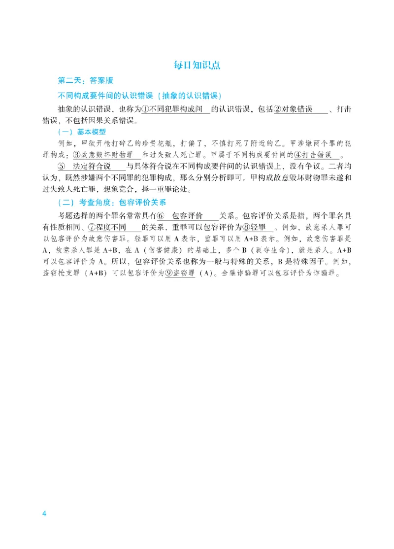 《每日知识点填空汇总-刑法_2026法考客观_众-H_2026法考系统强化（内部）合集_00.配套资料(含知识点汇总)_05.知识点汇总》第4页预览