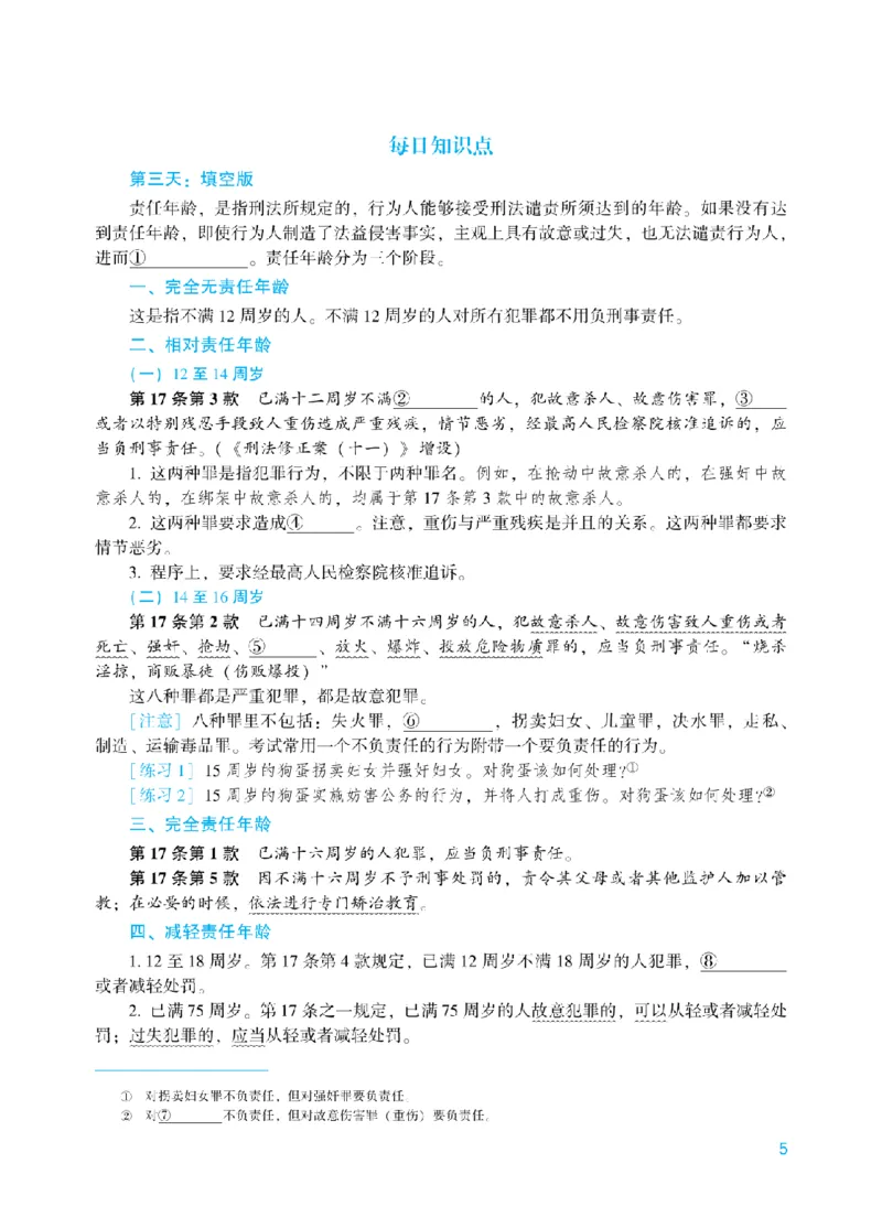 《每日知识点填空汇总-刑法_2026法考客观_众-H_2026法考系统强化（内部）合集_00.配套资料(含知识点汇总)_05.知识点汇总》第5页预览