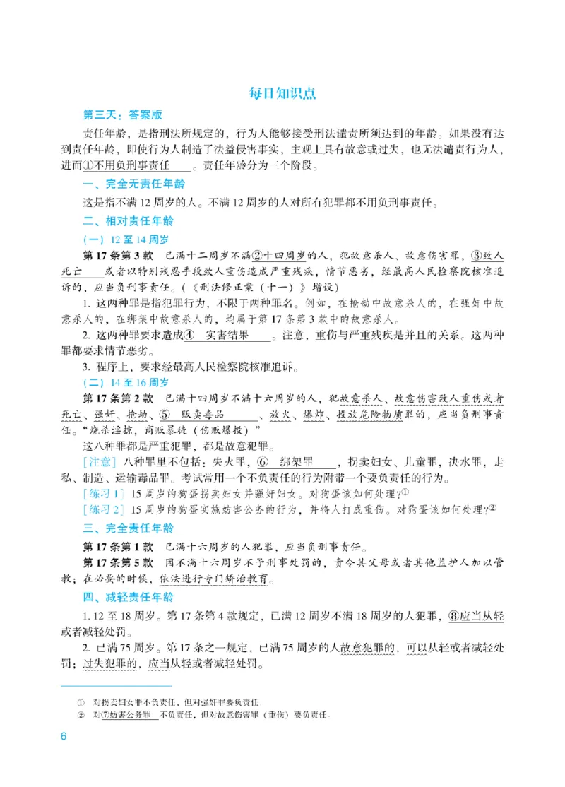 《每日知识点填空汇总-刑法_2026法考客观_众-H_2026法考系统强化（内部）合集_00.配套资料(含知识点汇总)_05.知识点汇总》第6页预览
