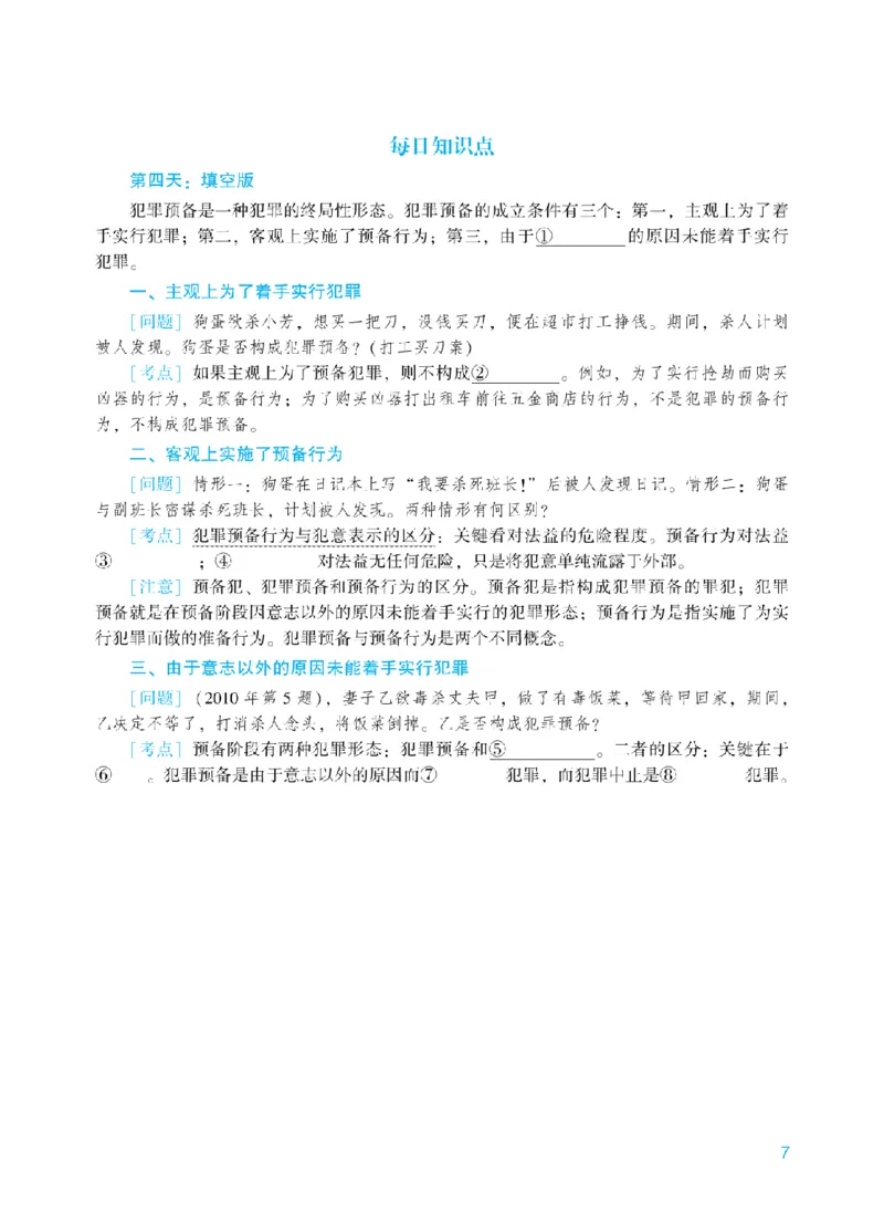 《每日知识点填空汇总-刑法_2026法考客观_众-H_2026法考系统强化（内部）合集_00.配套资料(含知识点汇总)_05.知识点汇总》第7页预览