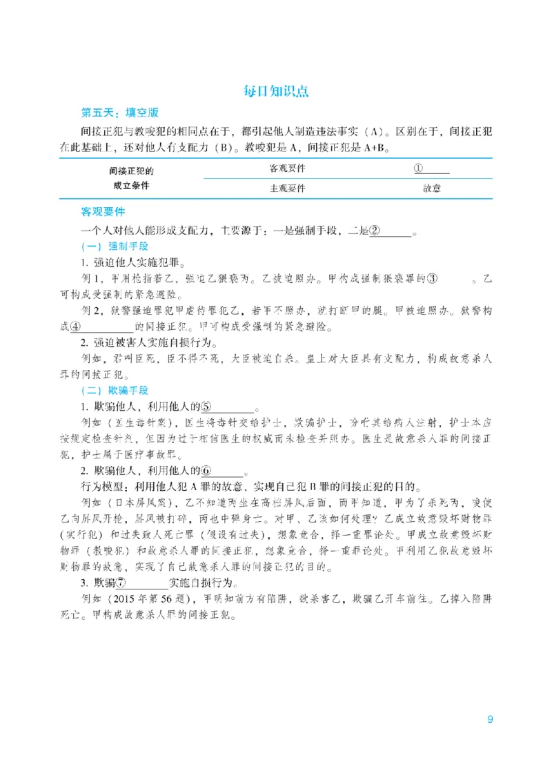 《每日知识点填空汇总-刑法_2026法考客观_众-H_2026法考系统强化（内部）合集_00.配套资料(含知识点汇总)_05.知识点汇总》第9页预览