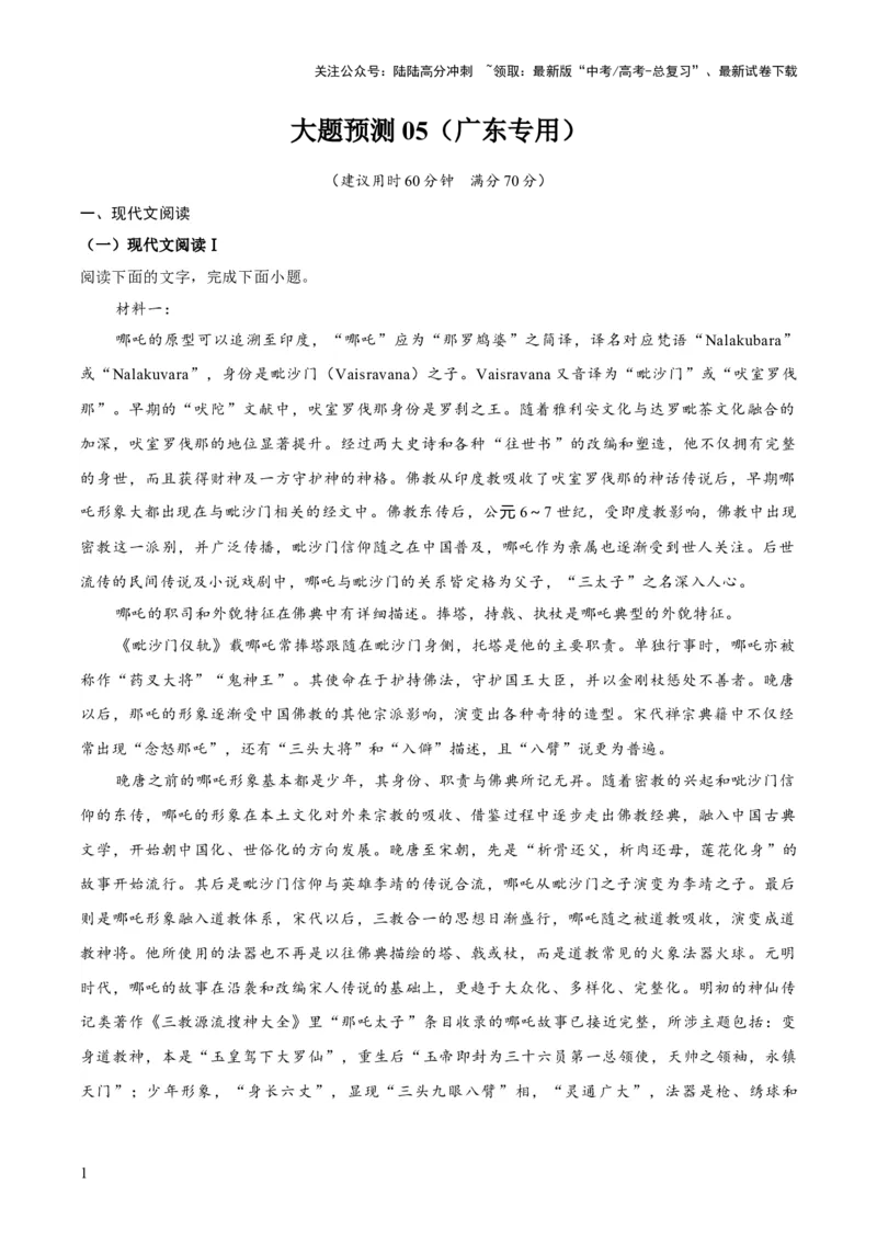 《大题预测卷05（广东专用）（原卷版）_三轮冲刺_大题精做冲刺2025年高考语文大题突破+限时集训（新高考通用）》第1页预览