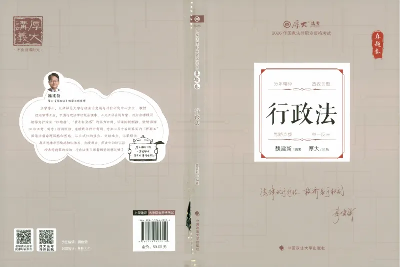 《真题卷-行政法-魏建新(已优化)_2026法考客观_厚-D_92026HD真题卷合集_真题-行政法-魏建新》第1页预览
