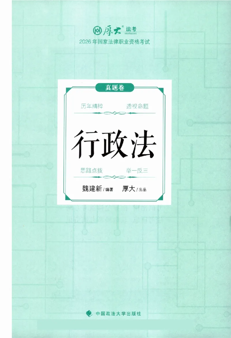 《真题卷-行政法-魏建新(已优化)_2026法考客观_厚-D_92026HD真题卷合集_真题-行政法-魏建新》第2页预览