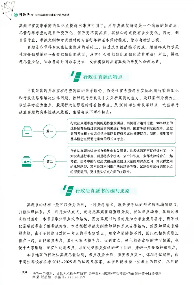 《真题卷-行政法-魏建新(已优化)_2026法考客观_厚-D_92026HD真题卷合集_真题-行政法-魏建新》第7页预览