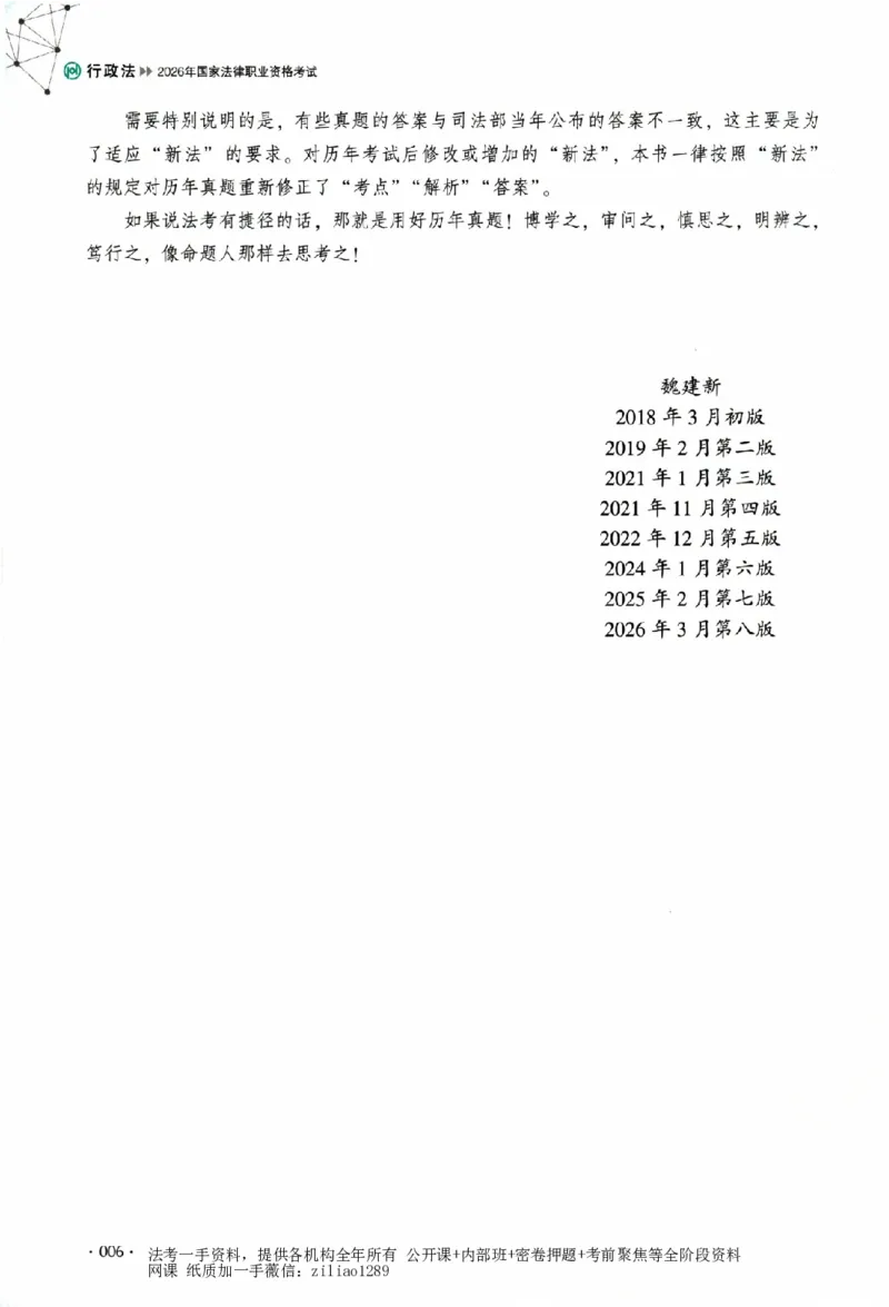 《真题卷-行政法-魏建新(已优化)_2026法考客观_厚-D_92026HD真题卷合集_真题-行政法-魏建新》第9页预览