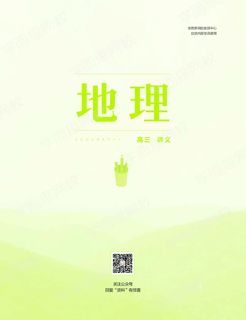《秋下讲义-258315c6c2c4_学而思高三全套_高三文科_2020秋高三地理二轮复习_资料》第1页预览