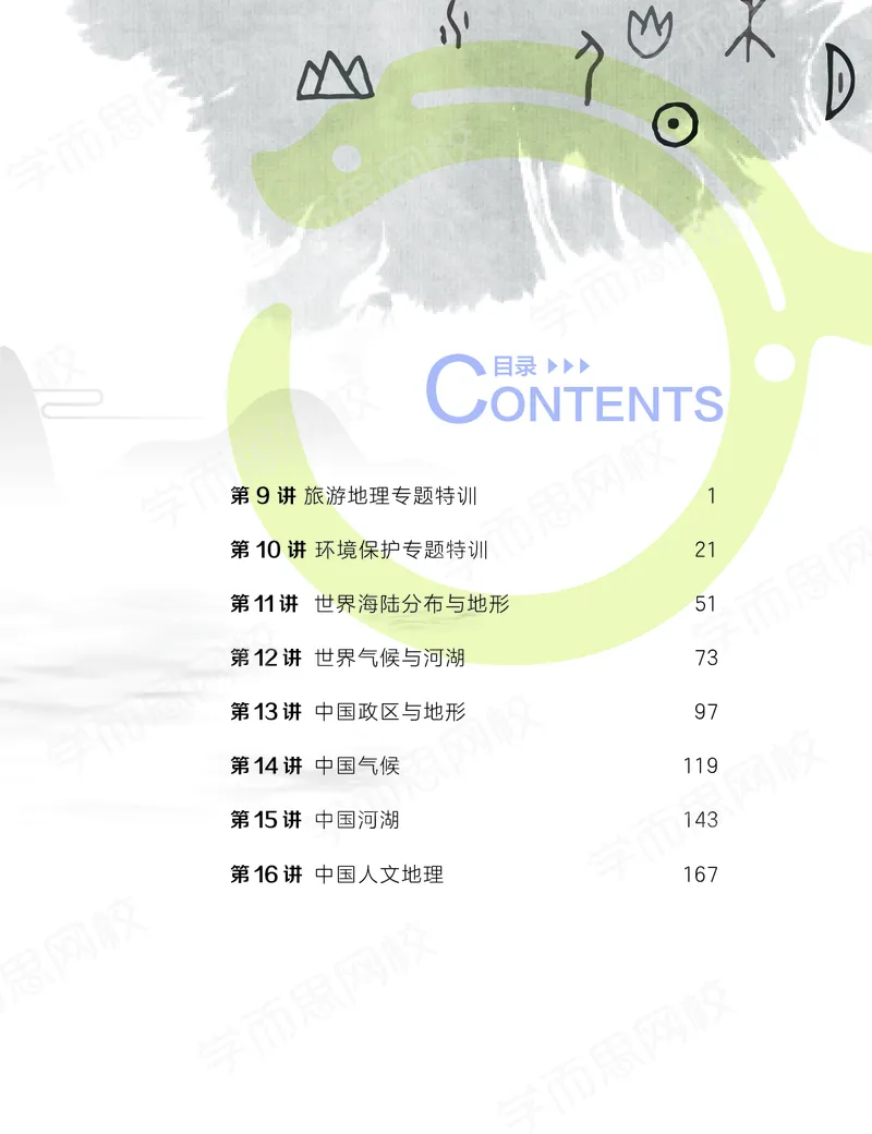 《秋下讲义-258315c6c2c4_学而思高三全套_高三文科_2020秋高三地理二轮复习_资料》第9页预览
