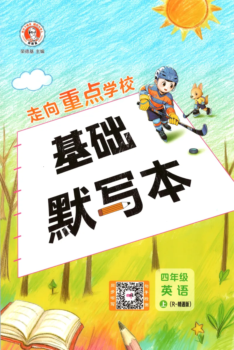 《基础默写本英语RJJT4上_2026秋小学《典中点》3-6上英语（人教精通版）_4上》第1页预览