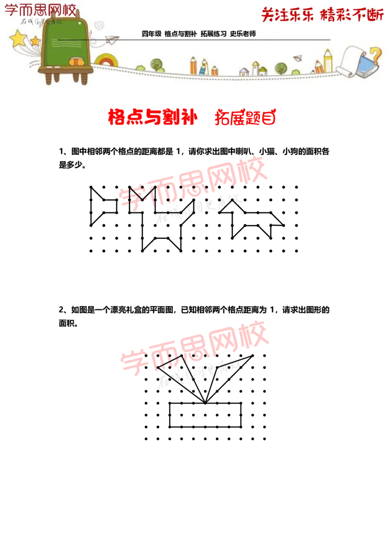 《4年级-寒假-02-格点与割补-拓展题目-史乐老师-2021-d39862546f3c_小学学而思全套_四年级全套_四年级2020年暑-2021年的直播课_2021年寒假课程四年级_资料》第1页预览