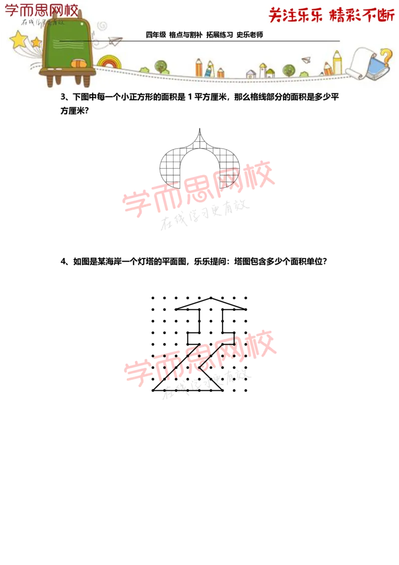 《4年级-寒假-02-格点与割补-拓展题目-史乐老师-2021-d39862546f3c_小学学而思全套_四年级全套_四年级2020年暑-2021年的直播课_2021年寒假课程四年级_资料》第2页预览