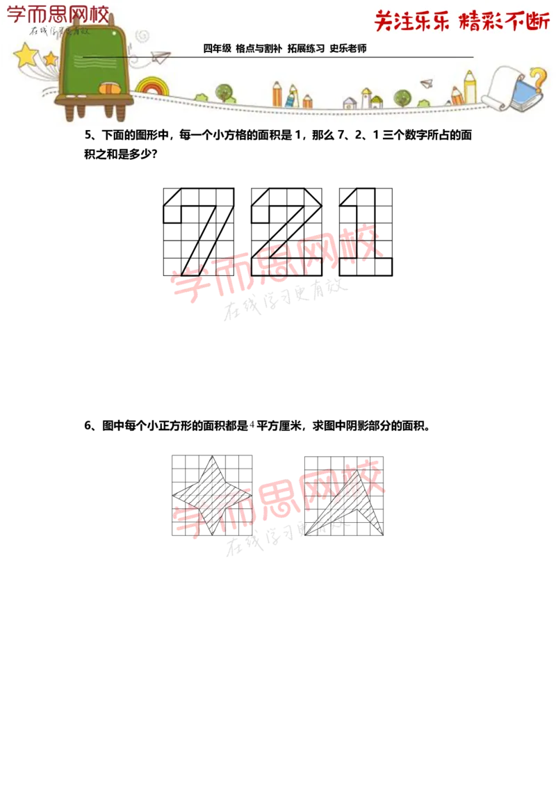 《4年级-寒假-02-格点与割补-拓展题目-史乐老师-2021-d39862546f3c_小学学而思全套_四年级全套_四年级2020年暑-2021年的直播课_2021年寒假课程四年级_资料》第3页预览