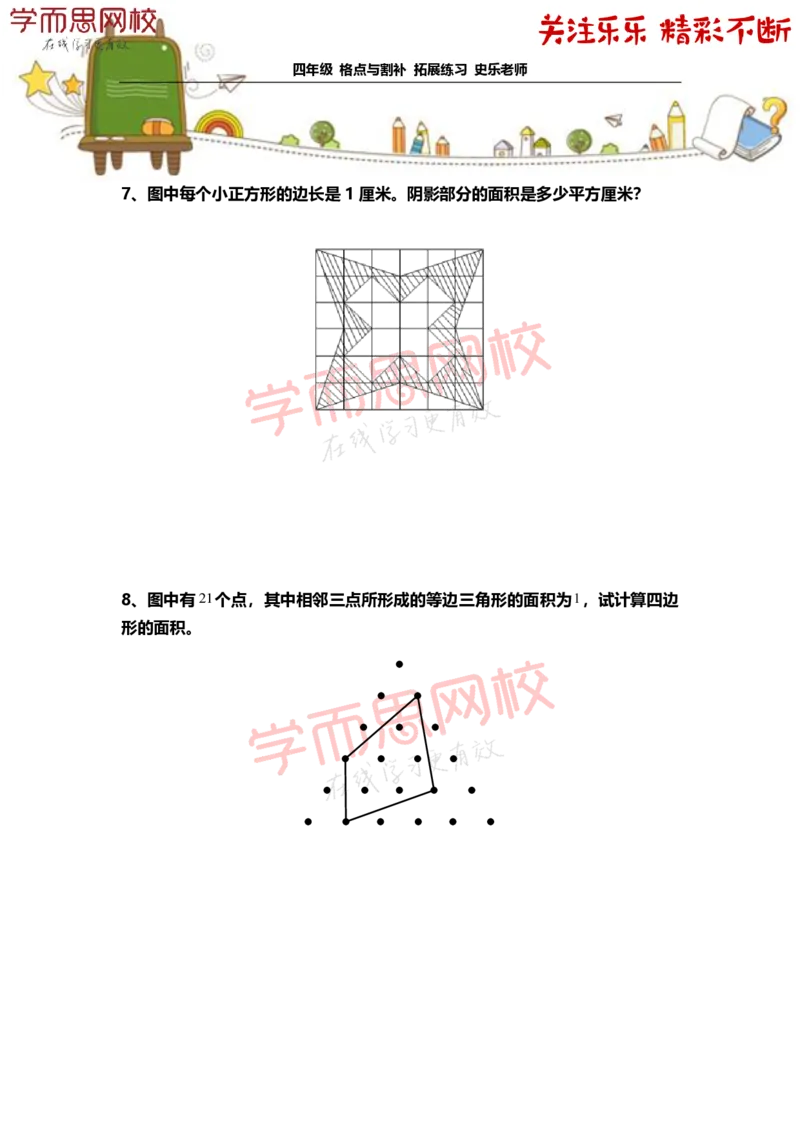 《4年级-寒假-02-格点与割补-拓展题目-史乐老师-2021-d39862546f3c_小学学而思全套_四年级全套_四年级2020年暑-2021年的直播课_2021年寒假课程四年级_资料》第4页预览