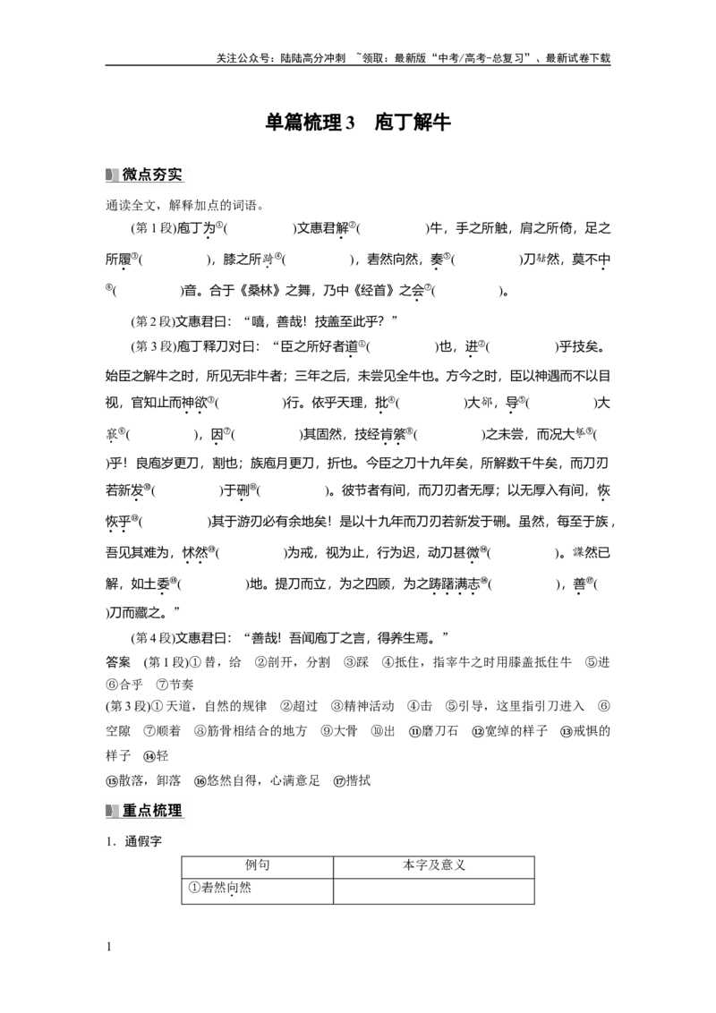 《必修下册(一)　单篇梳理3　庖丁解牛_一轮复习_2025年_2025年大一轮复习讲义人教版语文_资料_1-资料_大一轮复习讲义教师专用_教材文言文点线面》第1页预览