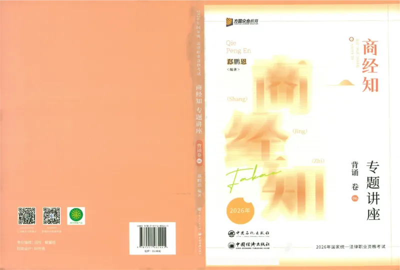 《背诵卷-商经知郄鹏恩._2026法考客观_众-H_122026ZH背诵卷合集_07.背诵卷（公开课）_PDF》第1页预览
