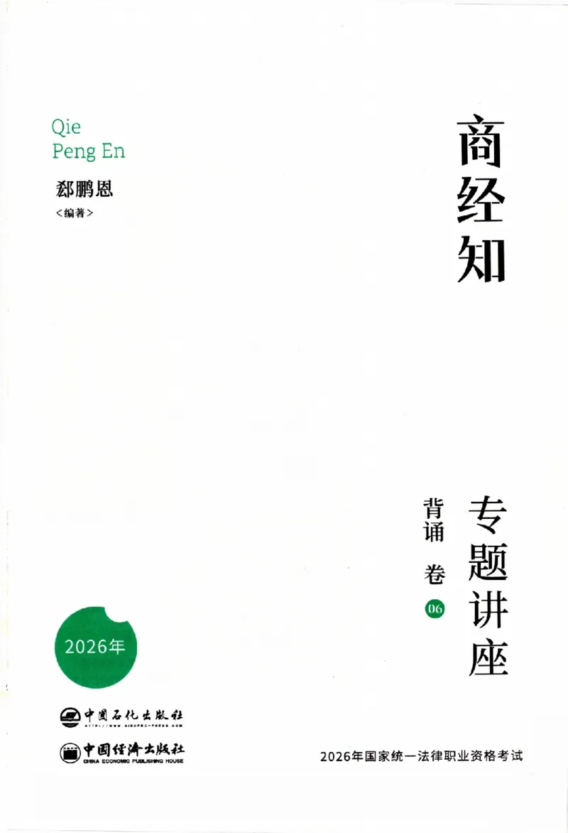 《背诵卷-商经知郄鹏恩._2026法考客观_众-H_122026ZH背诵卷合集_07.背诵卷（公开课）_PDF》第2页预览