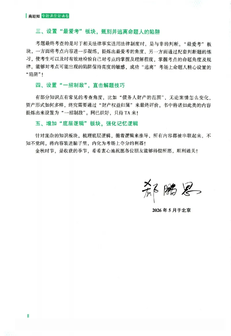 《背诵卷-商经知郄鹏恩._2026法考客观_众-H_122026ZH背诵卷合集_07.背诵卷（公开课）_PDF》第3页预览