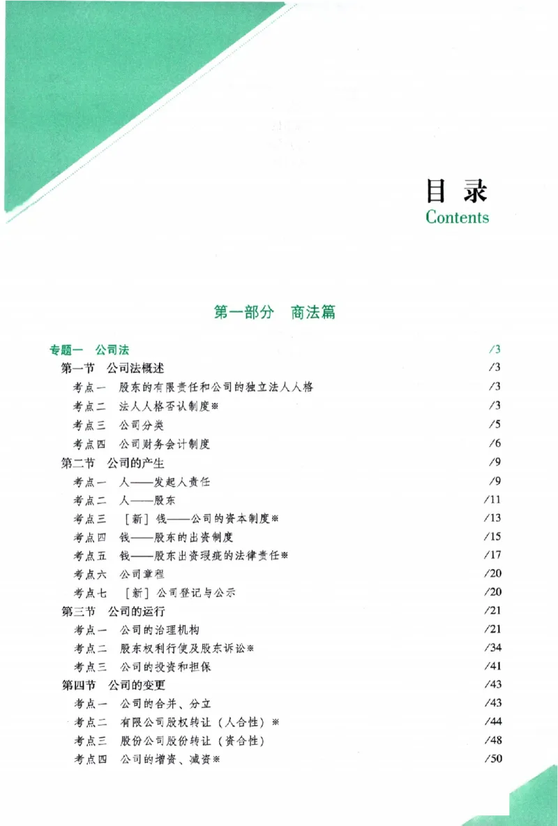 《背诵卷-商经知郄鹏恩._2026法考客观_众-H_122026ZH背诵卷合集_07.背诵卷（公开课）_PDF》第4页预览