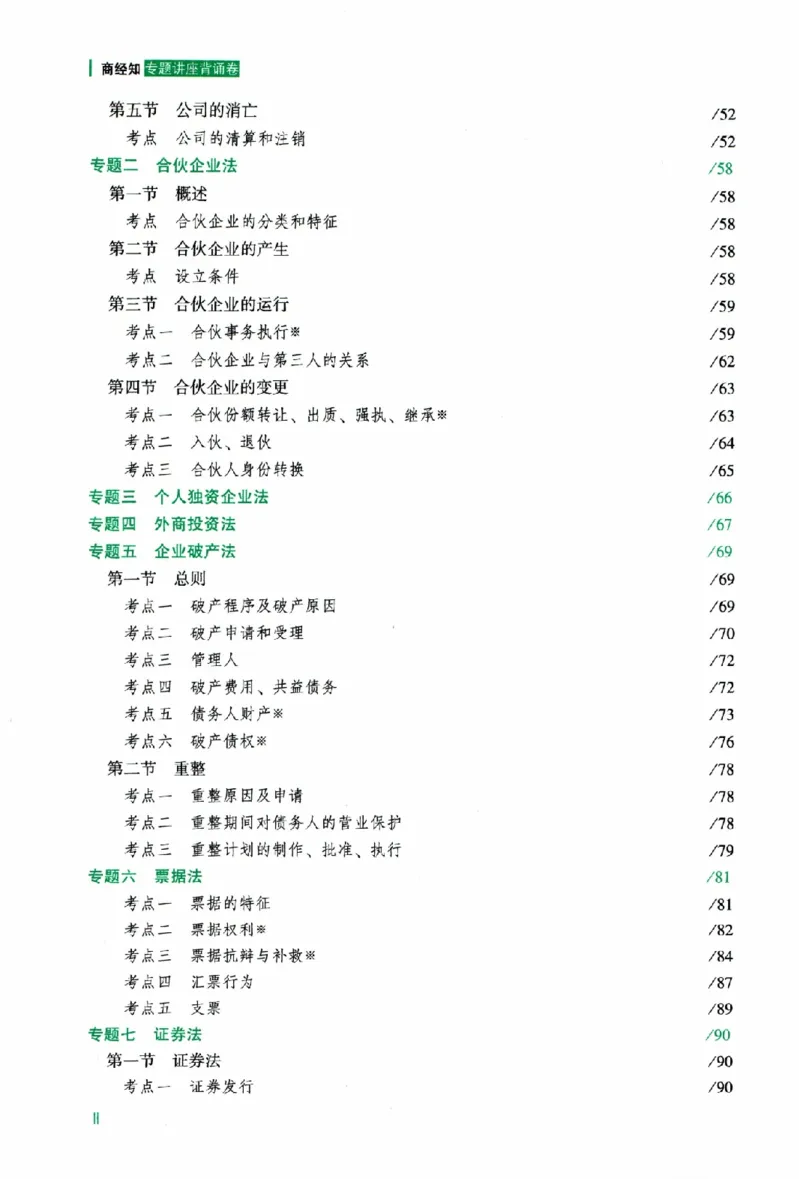 《背诵卷-商经知郄鹏恩._2026法考客观_众-H_122026ZH背诵卷合集_07.背诵卷（公开课）_PDF》第5页预览