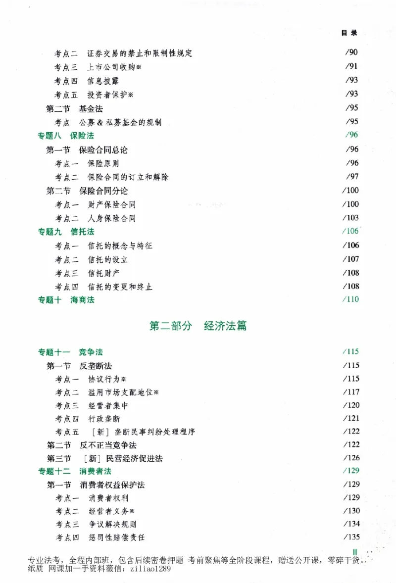 《背诵卷-商经知郄鹏恩._2026法考客观_众-H_122026ZH背诵卷合集_07.背诵卷（公开课）_PDF》第6页预览