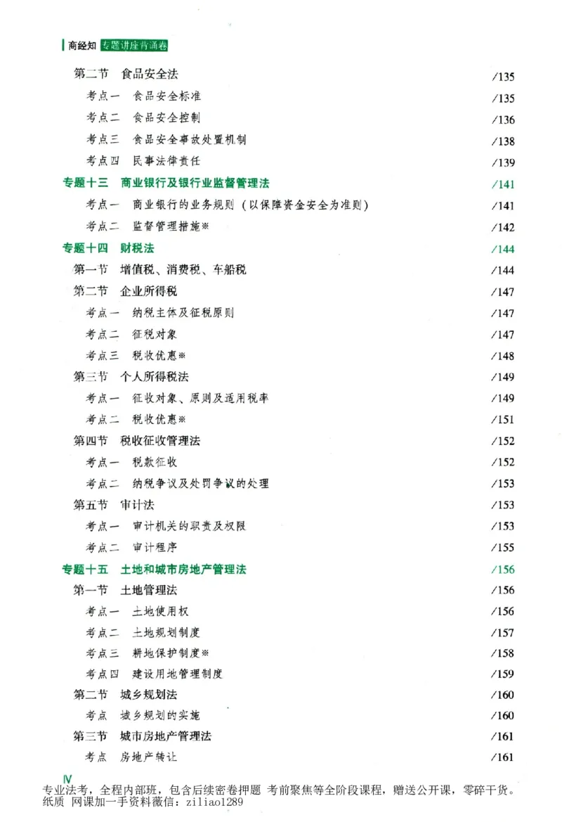 《背诵卷-商经知郄鹏恩._2026法考客观_众-H_122026ZH背诵卷合集_07.背诵卷（公开课）_PDF》第7页预览