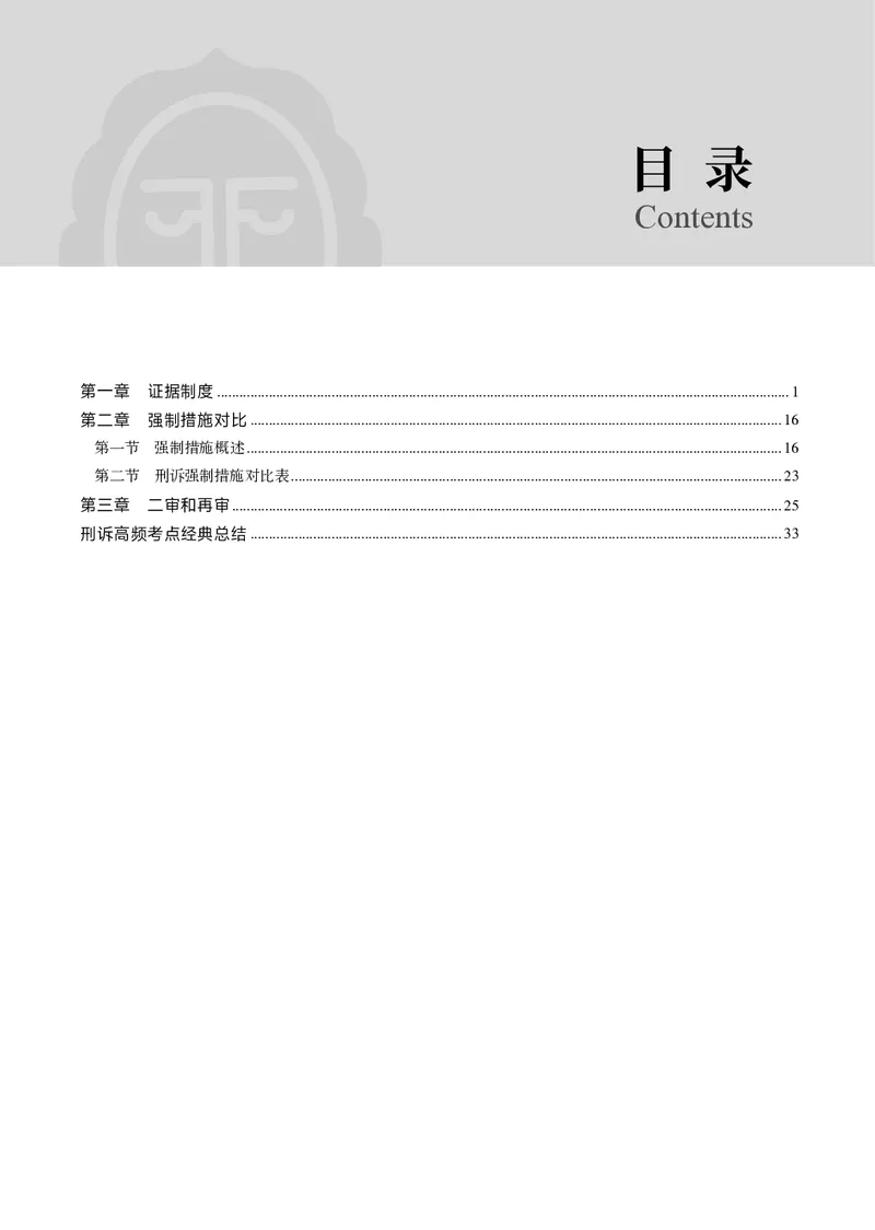 《黑白2026年刑诉专题讲义_2026法考客观_觉-X_2026JX法考重难点专题视频+讲义_视频+讲义2026年肖沛权刑诉重难点专题》第3页预览