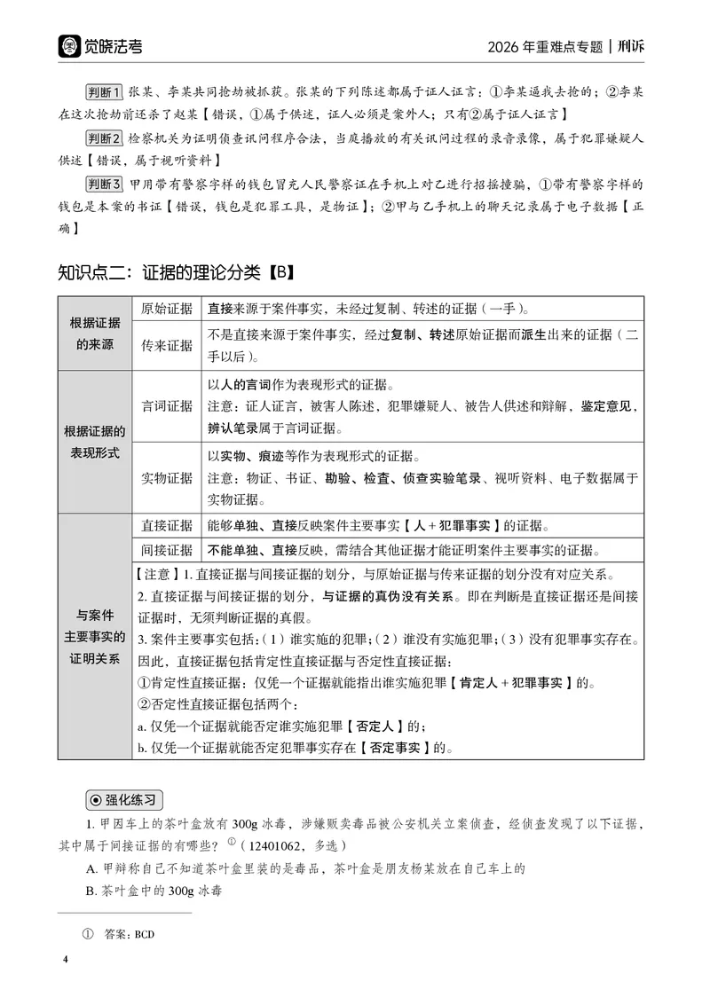 《黑白2026年刑诉专题讲义_2026法考客观_觉-X_2026JX法考重难点专题视频+讲义_视频+讲义2026年肖沛权刑诉重难点专题》第7页预览