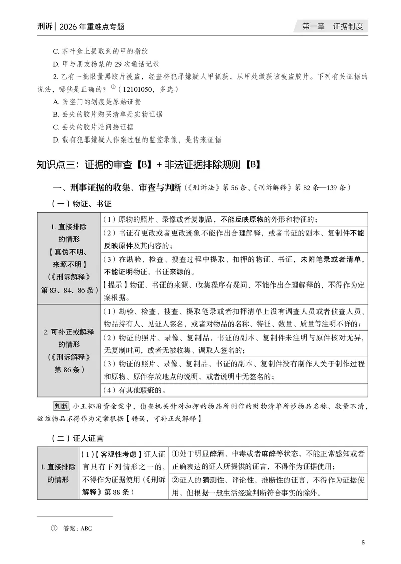 《黑白2026年刑诉专题讲义_2026法考客观_觉-X_2026JX法考重难点专题视频+讲义_视频+讲义2026年肖沛权刑诉重难点专题》第8页预览