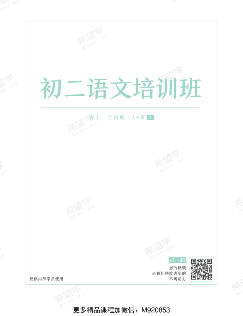 《wx_11220921500671-初二语文培训班学习用书-春上-全国版A加-讲义2-正文-1668576700206-d164b7b7a65d_学而思初中2年级_2023春上初二_初二春上语文全国版A+师剑锋12》第1页预览