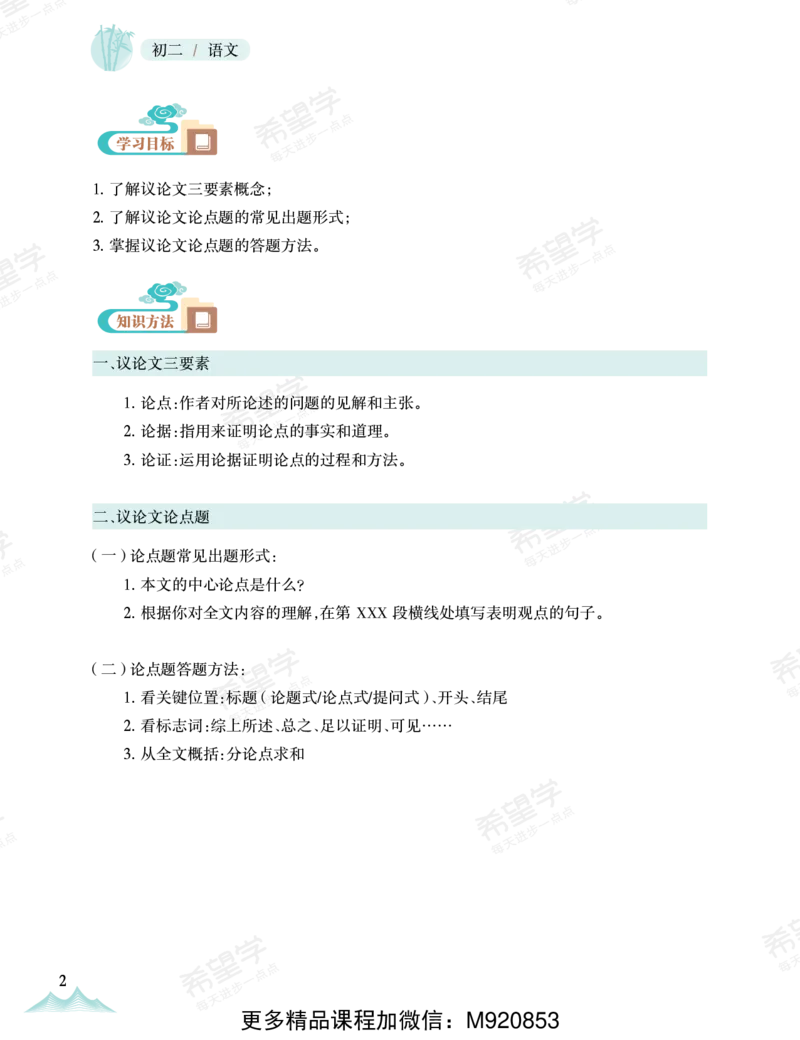 《wx_11220921500671-初二语文培训班学习用书-春上-全国版A加-讲义2-正文-1668576700206-d164b7b7a65d_学而思初中2年级_2023春上初二_初二春上语文全国版A+师剑锋12》第10页预览