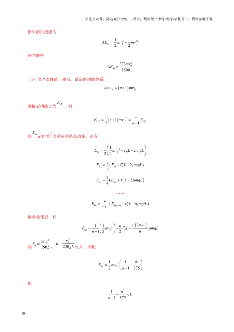 《大题12应用数学归纳法和图像法解决多次碰撞问题（解析版）_04-物理-高考总复习_三轮冲刺_大题精做冲刺2025年高考物理大题突破+限时集训（新高考通用）》第10页预览