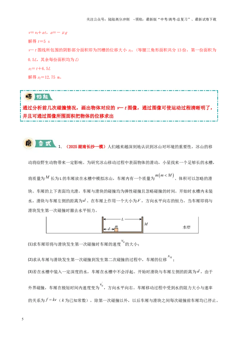 《大题12应用数学归纳法和图像法解决多次碰撞问题（解析版）_04-物理-高考总复习_三轮冲刺_大题精做冲刺2025年高考物理大题突破+限时集训（新高考通用）》第5页预览