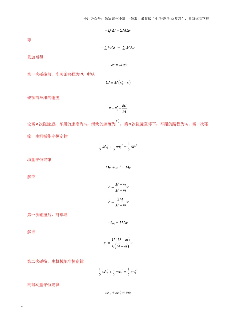 《大题12应用数学归纳法和图像法解决多次碰撞问题（解析版）_04-物理-高考总复习_三轮冲刺_大题精做冲刺2025年高考物理大题突破+限时集训（新高考通用）》第7页预览
