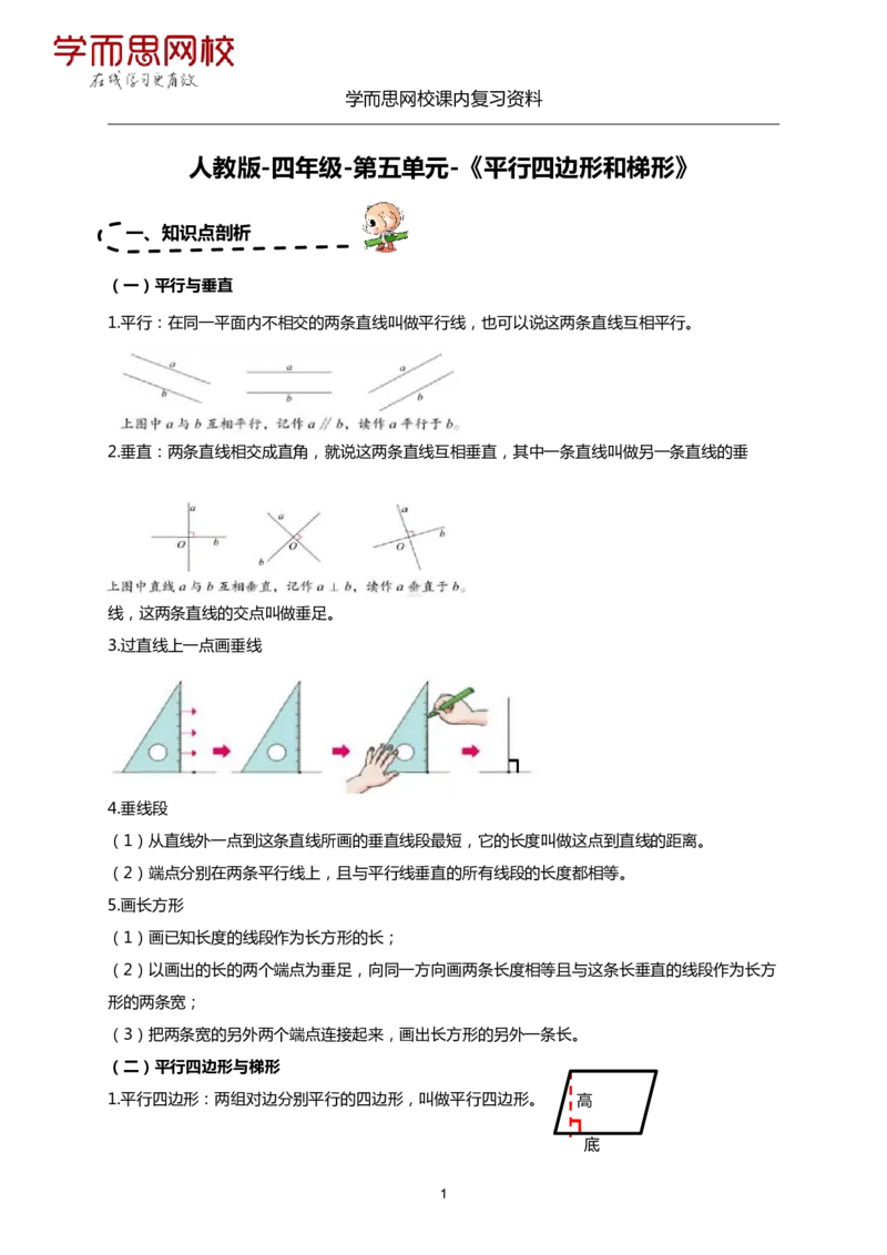 《人教版-四年级上册-期末复习资料（5-8）-6cc624cd947a_小学学而思全套_四年级全套_四年级2020年暑-2021年的直播课_2020年秋季课程四年级_2020年秋季课程四年级数学_资料补充》第1页预览
