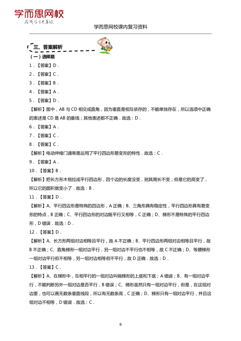 《人教版-四年级上册-期末复习资料（5-8）-6cc624cd947a_小学学而思全套_四年级全套_四年级2020年暑-2021年的直播课_2020年秋季课程四年级_2020年秋季课程四年级数学_资料补充》第6页预览