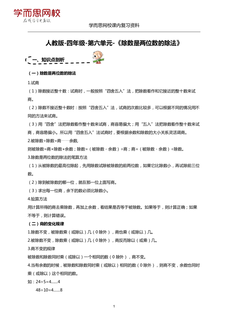 《人教版-四年级上册-期末复习资料（5-8）-6cc624cd947a_小学学而思全套_四年级全套_四年级2020年暑-2021年的直播课_2020年秋季课程四年级_2020年秋季课程四年级数学_资料补充》第9页预览