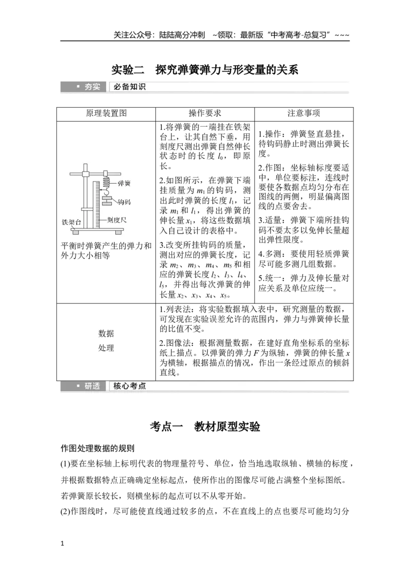 《实验二　探究弹簧弹力与形变量的关系_04-物理-高考总复习_一轮复习_2026年-物理高考一轮复习_2026年大一轮复习讲义物理课件讲义练习-C203_另附1套Word版题库_第二章　相互作用——力》第1页预览