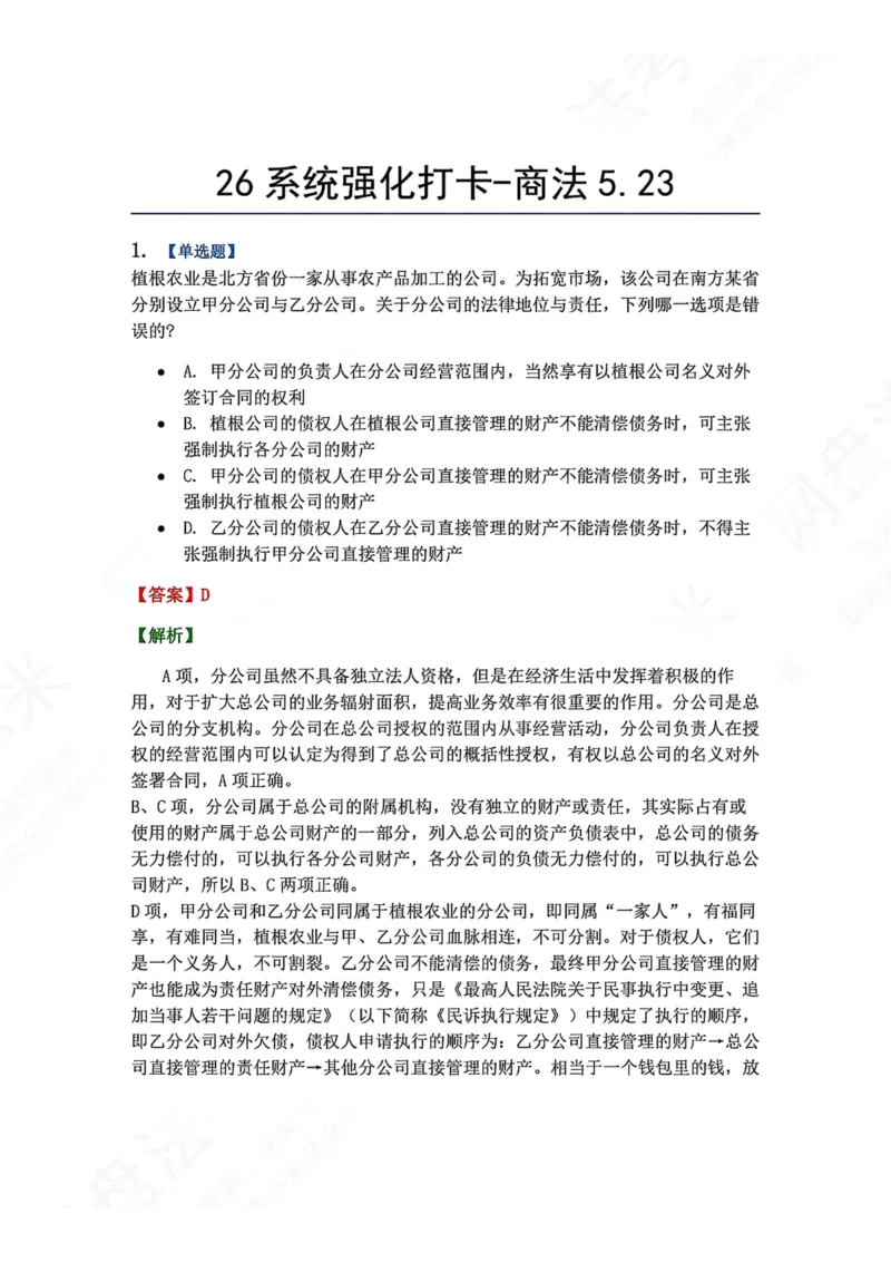 《系统强化打卡-商法05.23_2026法考客观_众-H_2026法考系统强化（内部）合集_00.配套资料(含知识点汇总)_03.每日打卡（内部题）_06.商经知完结》第1页预览