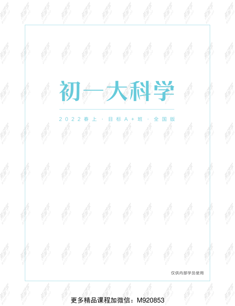 《wx_11220108452799-初一大科学目标A加班-全国-讲义-正文-1641971164322-778e7192ac30_学而思初中1年级_2022春初一_初一春季科学全国版A+庞艳霞杜春雨完结》第1页预览